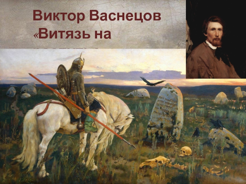 1 картину васнецова. Васнецов Виктор Михайлович Витязь на распутье. Виктор Васнецов Витязь на распутье 1882. Витязь на распутье. Картина Виктора Васнецова. 1882 Год. Васнецов богатырь у камня.