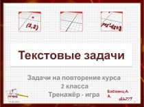 Презентация Тренажёр Текстовые задачи