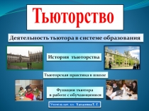 Тьюторство в школе