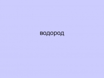 Презентация по химии на тему Водород