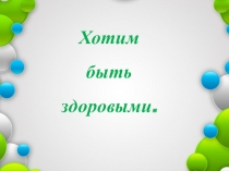 День здоровья - классный час.