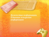 Презентация по русскому информатике на темуКоличество информации, единицы измерения информации. (5 класс)