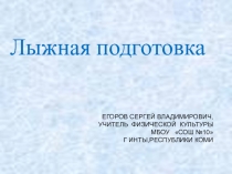 Тренажёр по физической культуре Лыжная подготовка