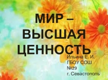 Презентация к уроку Мир -высшая ценность.