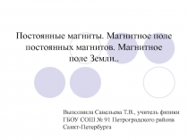 Презентация по физике на тему Постоянные магниты. Магнитное поле постоянных магнитов. Магнитное поле Земли (8 класс) (9 класс)