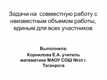 Презентация к уроку математики по теме: Задачи на совместную работу. Методика изучения