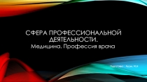 Презентация по технологии Сферы производства. Профессия врач