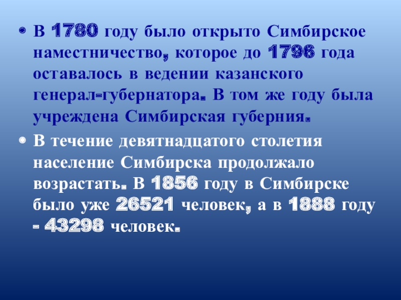 В 1780 году было открыто Симбирское наместничество, которое до 1796 года оставалось в ведении казанского генерал-губернатора. В