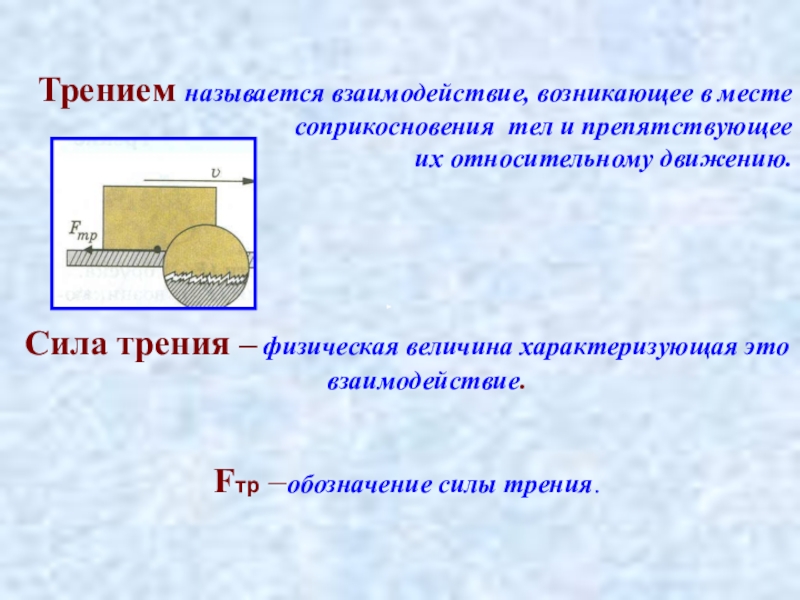 Силой трения называют силу. Сила трения физическая величина. Явление трения. Трение это физическая величина. Сила трения обозначение.