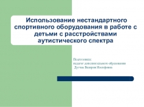 Использование нестандартного спортивного оборудования в работе с детьми с расстройствами аутистического спектра