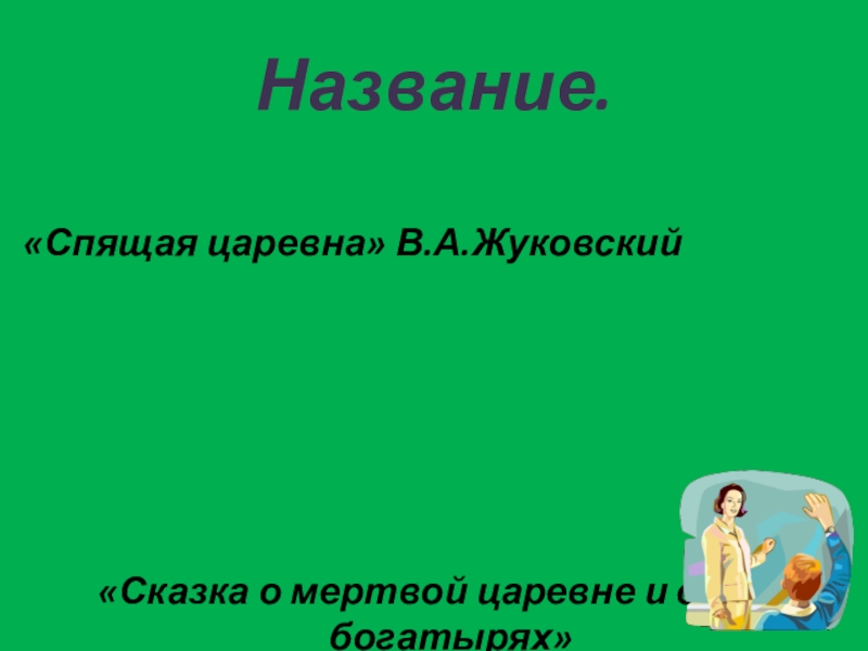 Название. «Спящая царевна» В.А.Жуковский «Сказка о мертвой царевне и семи богатырях»