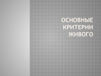 Презентация Основные критерии живого