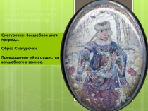 Урок музыки конспект+ презентация Опера Снегурочка 3 кл УМК Планета знаний часть2