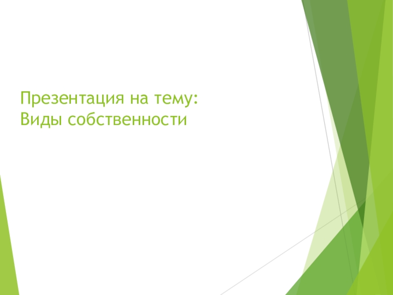 Реферат: Собственность экономический и юридический аспект