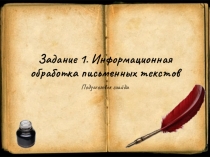 Презентация по русскому языку на тему Информационная обработка письменных текстов