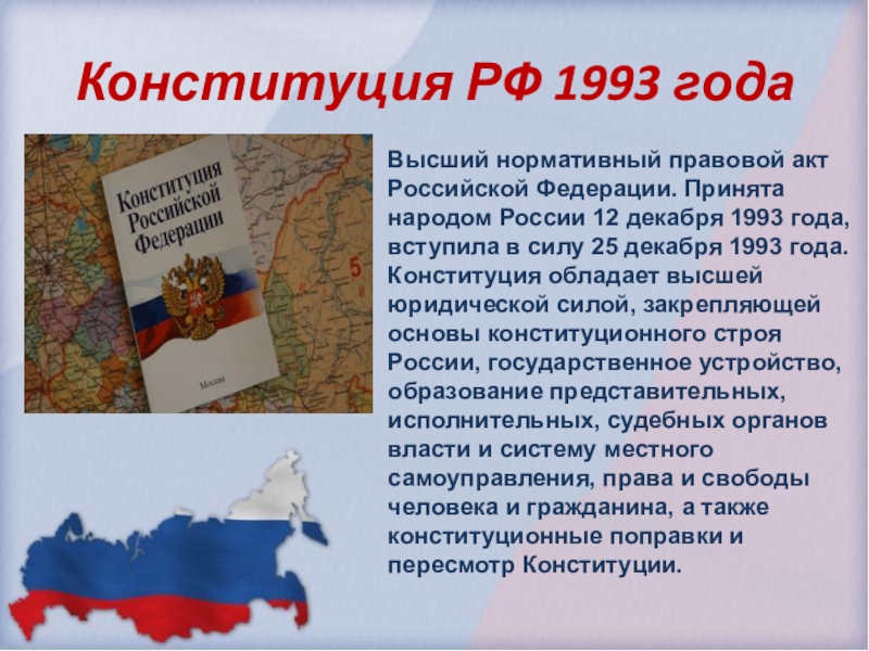 1 конституция рф 1993 г