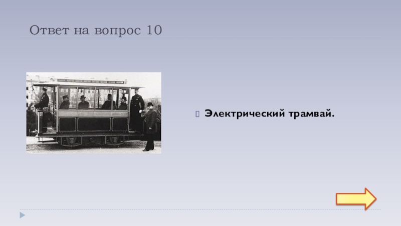 Окончание в слове трамвай. Пироцкий первый в мире электрический трамвай. Изобретатель электрического трамвая. Почему электрический трамвай так важен для нас.