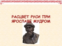 Презентация по истории на тему Правление Ярослава Мудрого