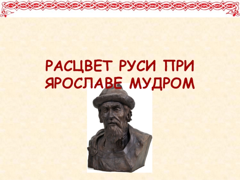 6 класс презентация русь при ярославе мудром