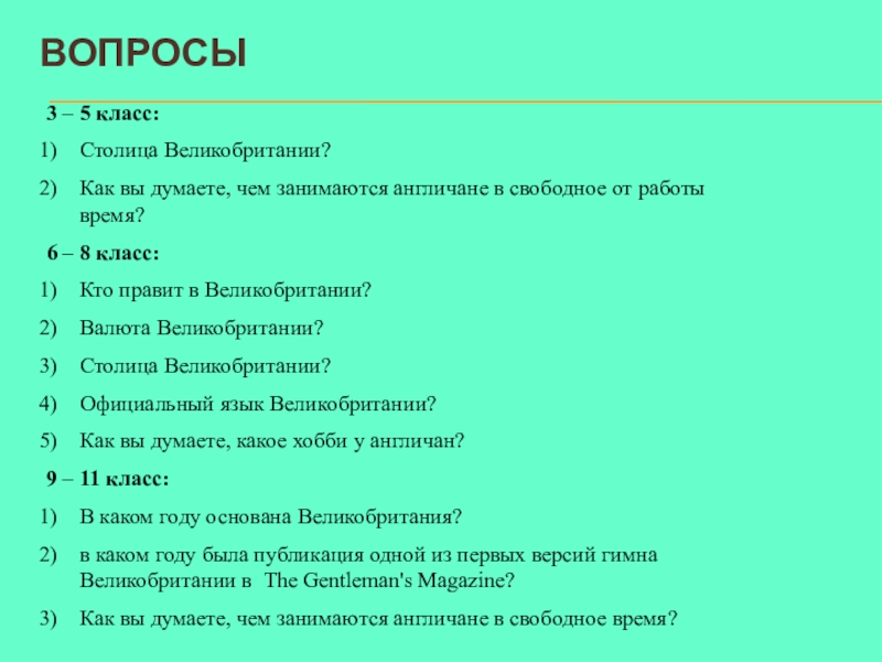 Вопросы британцу. Вопросы про Великобританию. Кто занимается вопросами в Британии. Великобритания вопросы открытый вопрос. Вопросы про великобританскую школу.