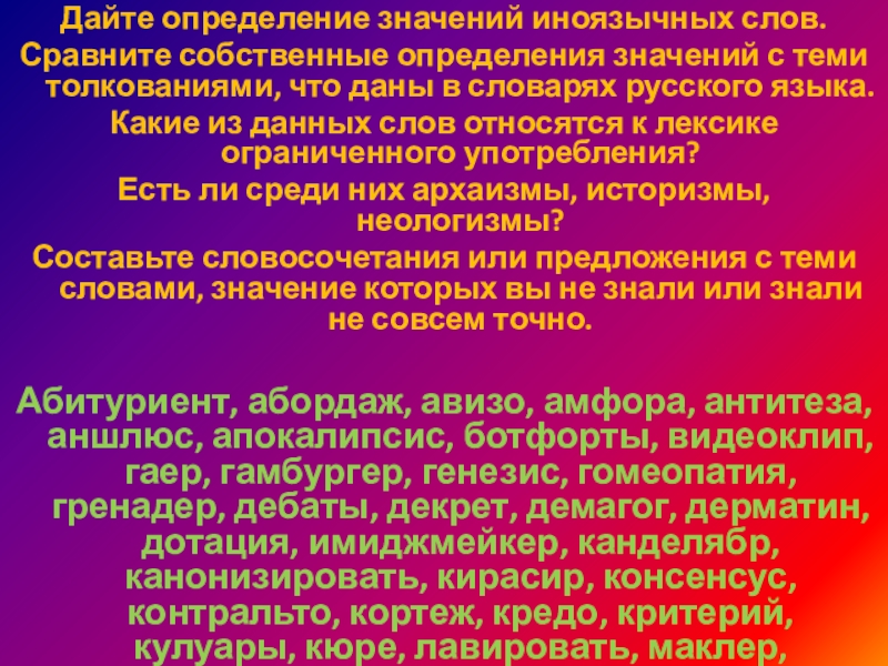 Дайте определение значений иноязычных слов.Сравните собственные определения значений с теми толкованиями, что даны в словарях русского языка.Какие