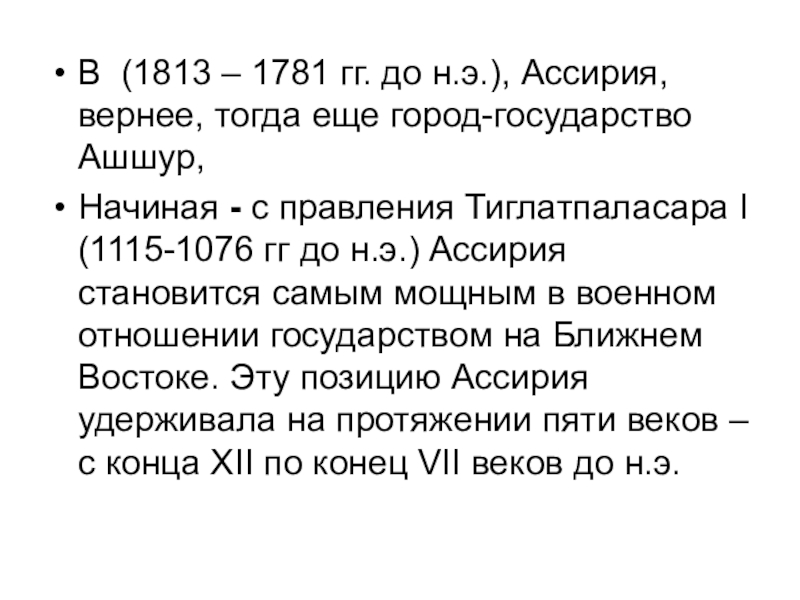 Тогда верно. Реформы Тиглатпаласара 3 кратко. Реформы Тиглатпаласар 3 5 класс презентация.