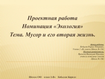 Проектная работа ученика 2 класса на тему: Мусор и его вторая жизнь.