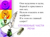 Презентация Предлог служебная часть речи