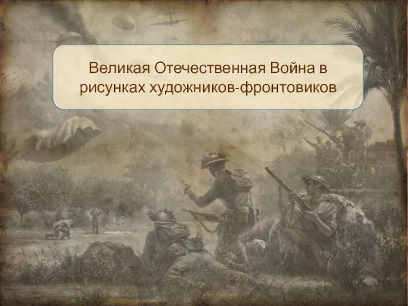 Презентация Великая Отечественная Война в рисунках художников-фронтовиков.