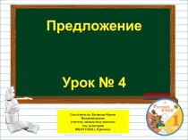 Презентация по русскому языку на тему Предложение (1 класс)