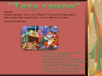 Интерактивная игра Тату гаилә по проекту УМК Без инде хәзер зурлар-мәктәпкә илтә юллар