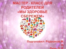 Мастер класс для родителей Мы здоровье бережём