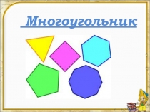 Презентация по математике на тему Многоугольник
