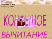 Презентация. Число и цифра 5. Конфетное вычитание