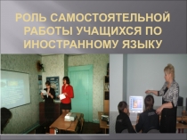 Роль самостоятельной работы по иностранному языку