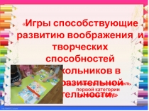 ПрезентацияИгры способствующие развитию воображения и творческих способностей дошкольников в изобразительной деятельности.