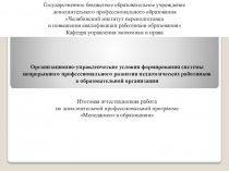 Организационно-управленческие условия формирования системы непрерывного профессионального развития педагогических работников в образовательной организации