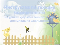 Презентация по технологии на темуТБ младших школьников на уроках технологии (1- 4 класс)