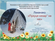 Презентация ненецкой сказки Пухуця няхар не ню