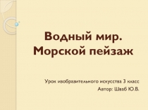 Презентация к уроку изобразительное искусство на тему Водный мир. Морской пейзаж (3 класс)