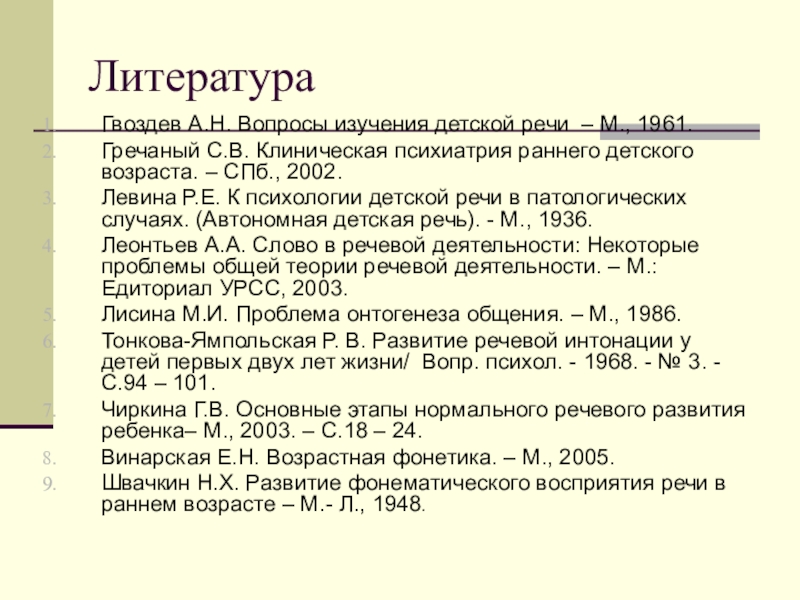 Схема нормального развития детской речи по гвоздеву