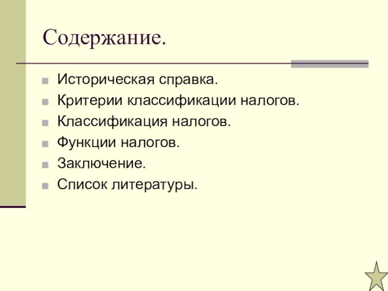 Содержание исторический