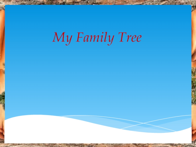 Презентация по английскому языку на тему: My family tree