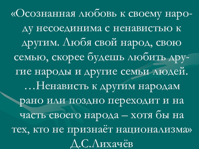 Осознанная любовь к своему народу несоединима с ненавистью к другим составить план