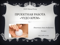 Презентация к проектной работе по химии Чудо-крем