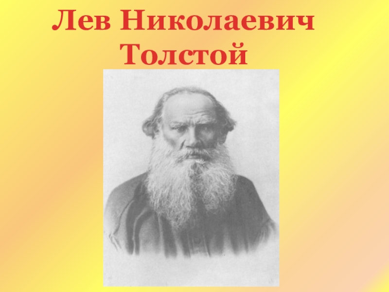 Презентация лев толстой 1 класс школа россии