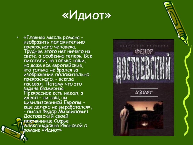 Тағдыр романы идеясы. Идиот Достоевский Главная мысль. Сколько страниц в произведении идиот.