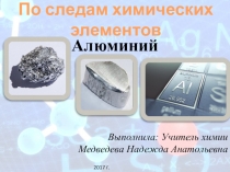Презентация по химии на тему По следам химических элементов. Алюминий