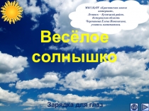 Презентация Весёлое солнышко. Зарядка для глаз