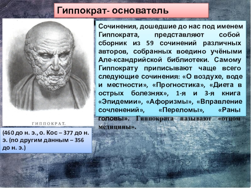 Гиппократ медицина. Гиппократ основатель. Основоположник медицины. Гиппократ основоположник. Гиппократ основоположник античной медицины.